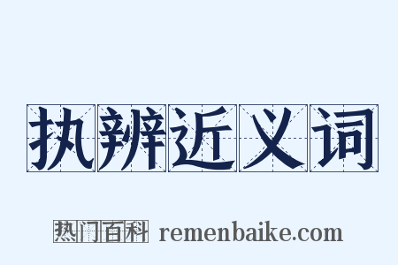 执辨近义词是什么意思的图片